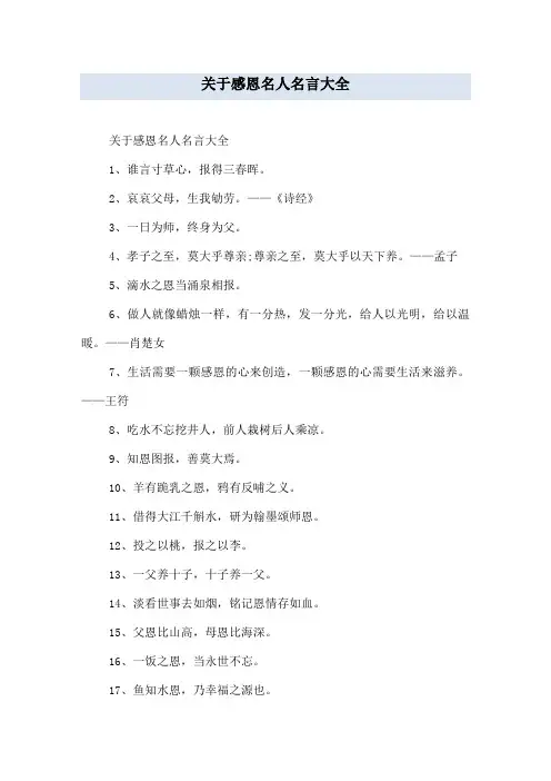 关于感恩名人名言大全