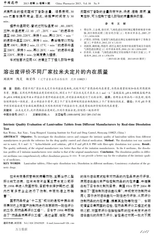 溶出度评价不同厂家拉米夫定片的内在质量