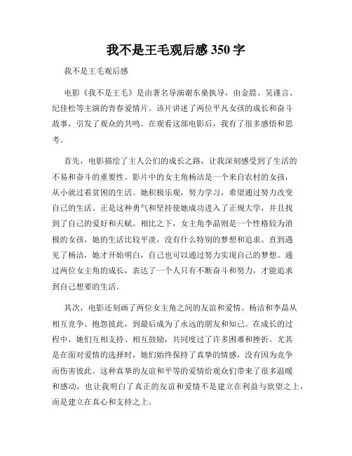 我不是王毛观后感350字
