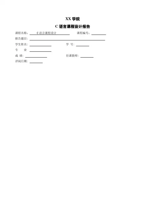 C语言课程设计报告范例