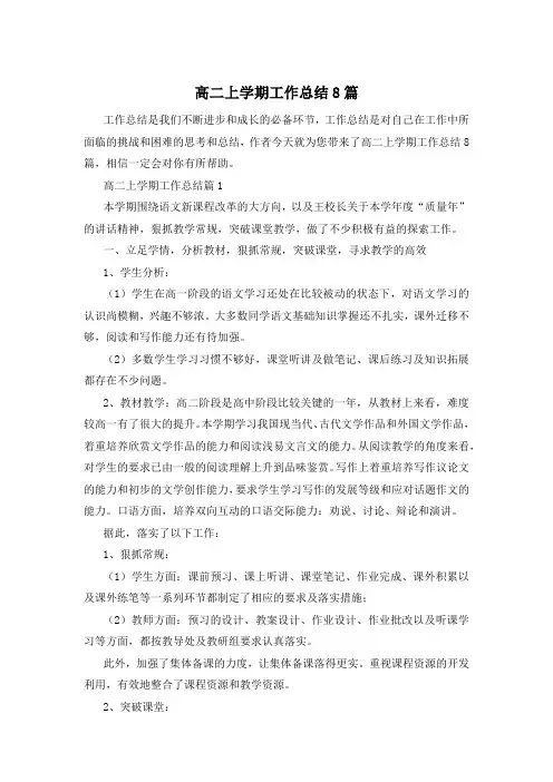高二上学期工作总结8篇