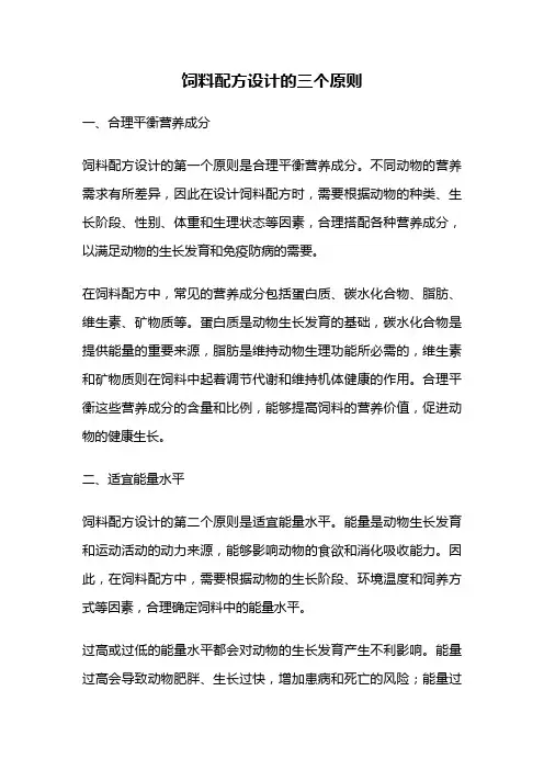 饲料配方设计的三个原则
