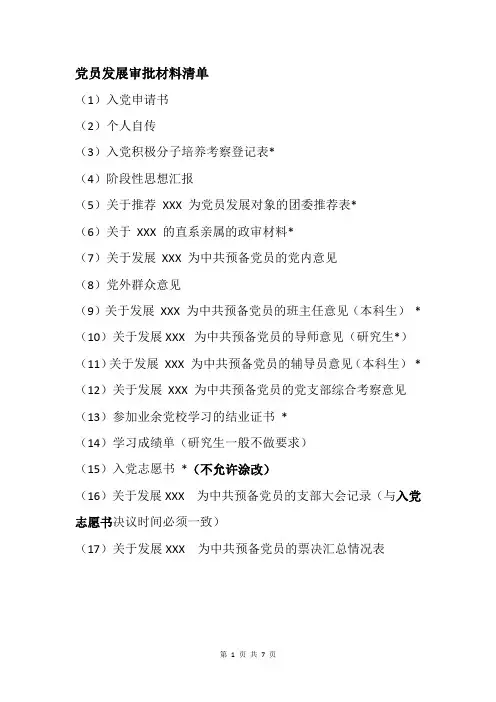 党员发展审批材料清单