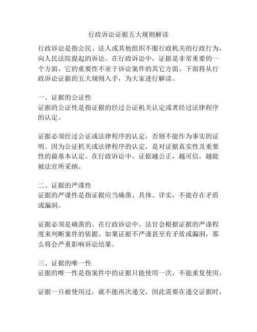行政诉讼证据五大规则解读