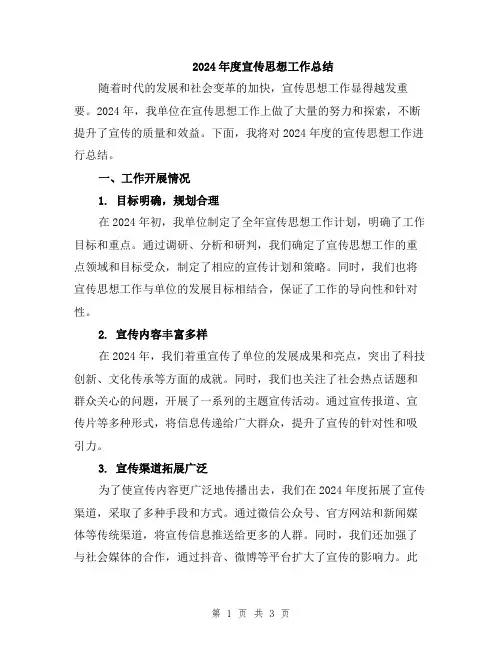 2024年度宣传思想工作总结