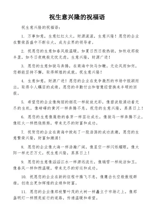 祝生意兴隆的祝福语