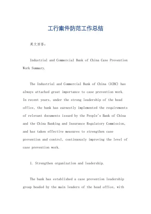 工行案件防范工作总结