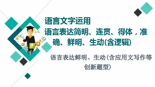 专题18  语言表达鲜明、生动(含应用文写作等创新题型-2023年高考语文知识点过关