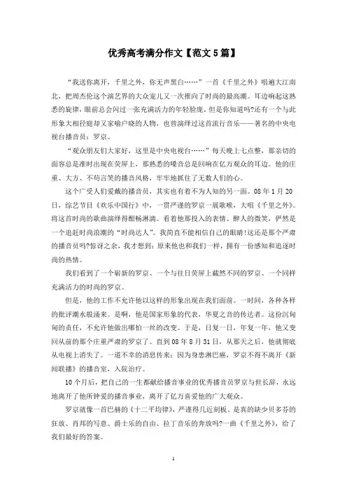 精选优秀高考满分作文【范文5篇】