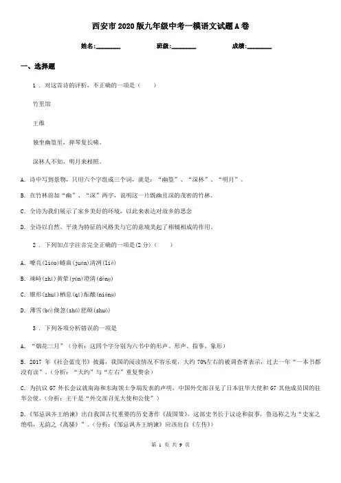 西安市2020版九年级中考一模语文试题A卷