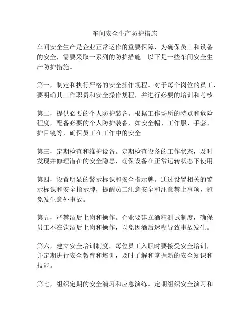 车间安全生产防护措施