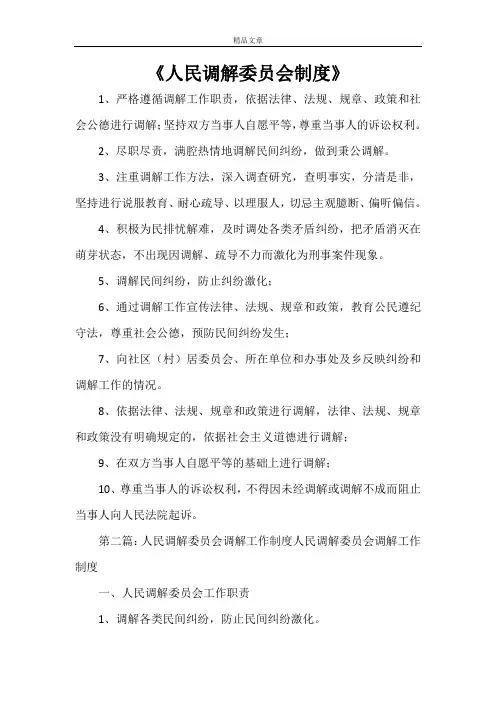 《人民调解委员会制度》