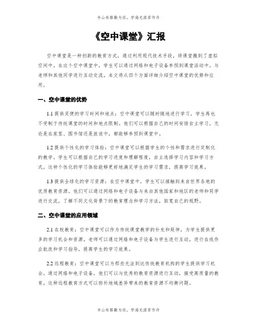 《空中课堂》汇报