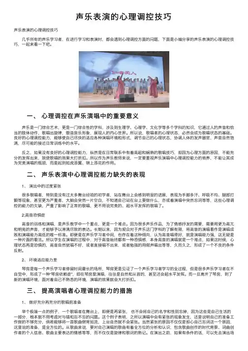 声乐表演的心理调控技巧