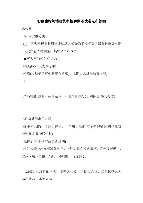 初级建构筑消防员中控实操考试考点和答案