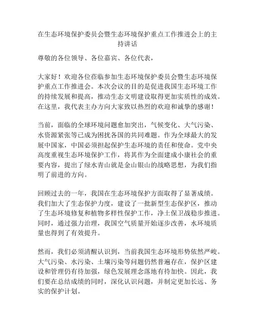 在生态环境保护委员会暨生态环境保护重点工作推进会上的主持讲话