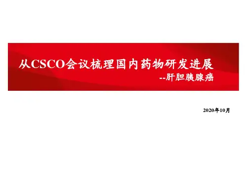 从CSCO会议梳理国内肝胆胰腺癌药物研发进展(2020)