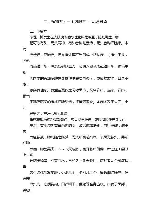 二、疖病方（一）内服方---１.清暑汤