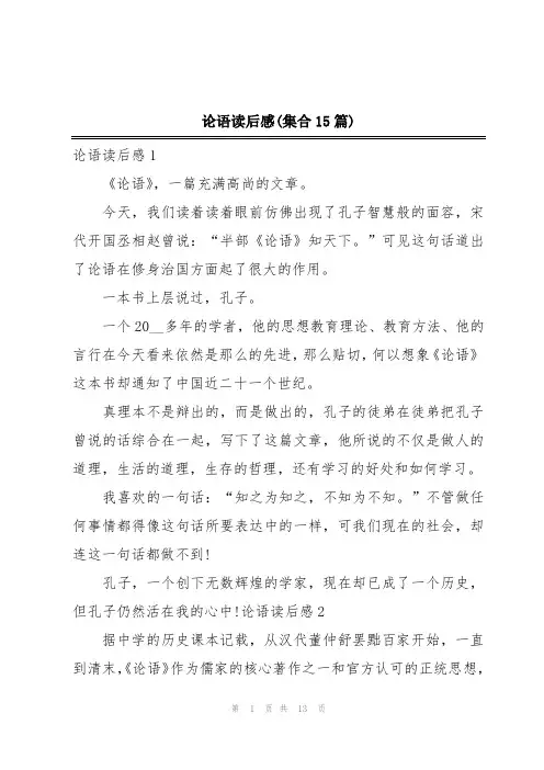 论语读后感(集合15篇)