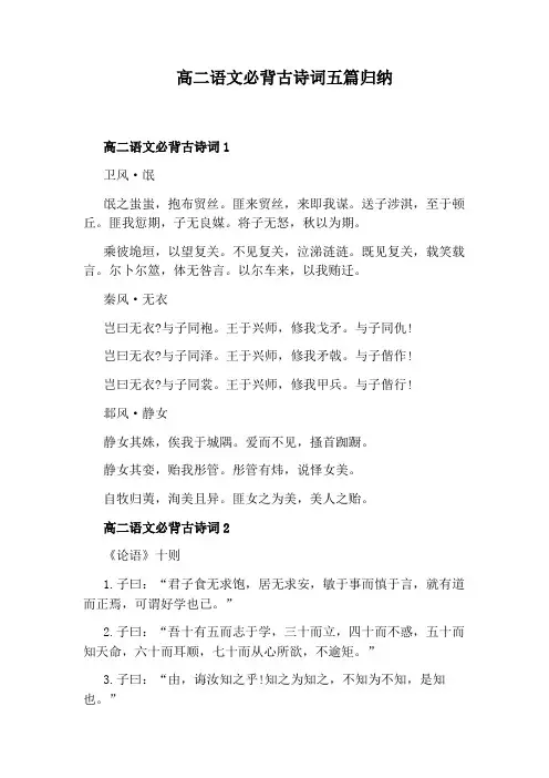 高二语文必背古诗词五篇归纳