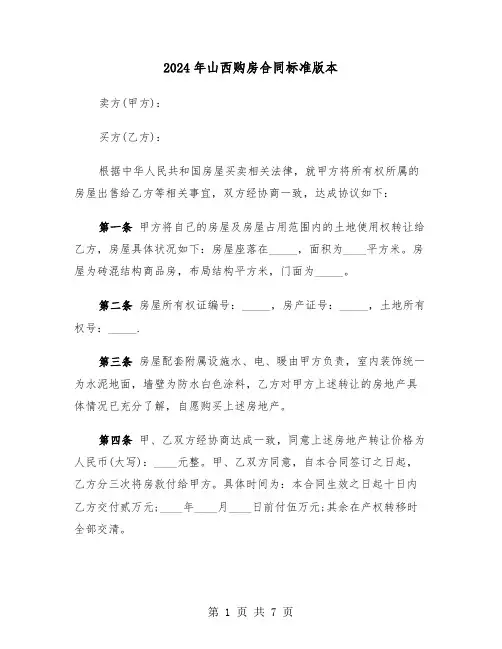 2024年山西购房合同标准版本（二篇）