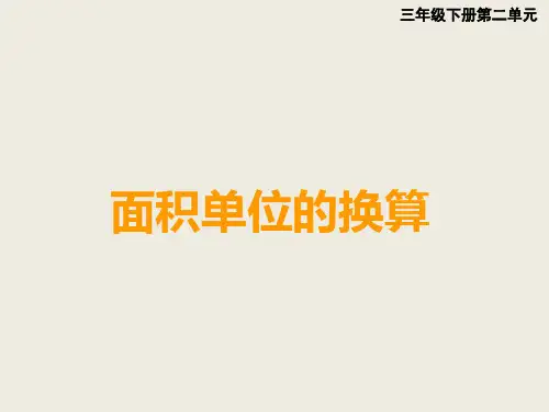 西师大版三年级下册数学课件-2.3面积单位的换算 (共14张PPT)