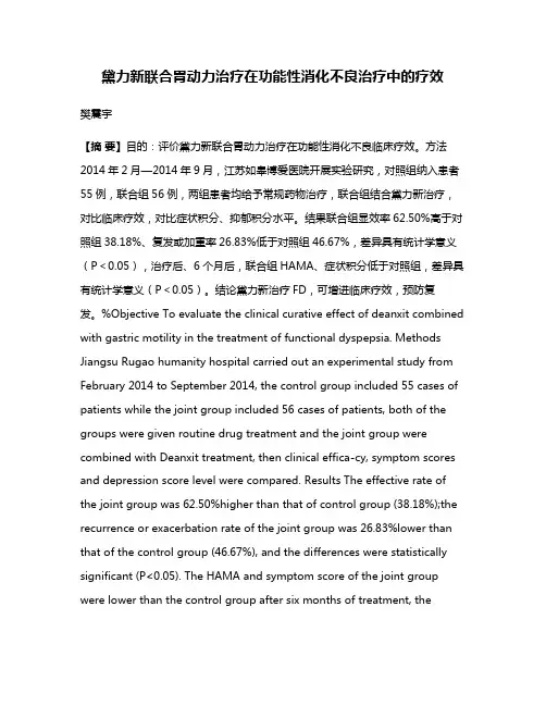 黛力新联合胃动力治疗在功能性消化不良治疗中的疗效