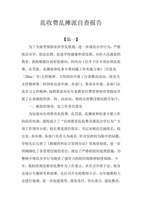 乱收费乱摊派自查报告