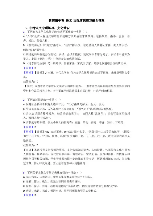 新部编中考 语文 文化常识练习题含答案
