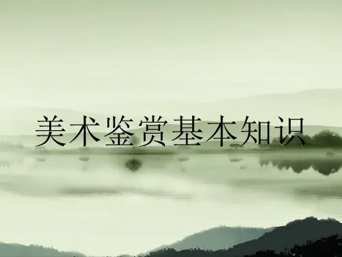 美术鉴赏的基本知识