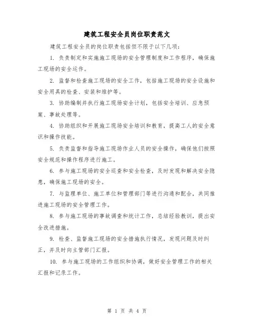 建筑工程安全员岗位职责范文(三篇)
