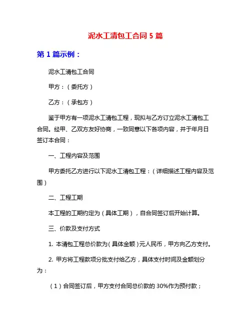 泥水工清包工合同5篇