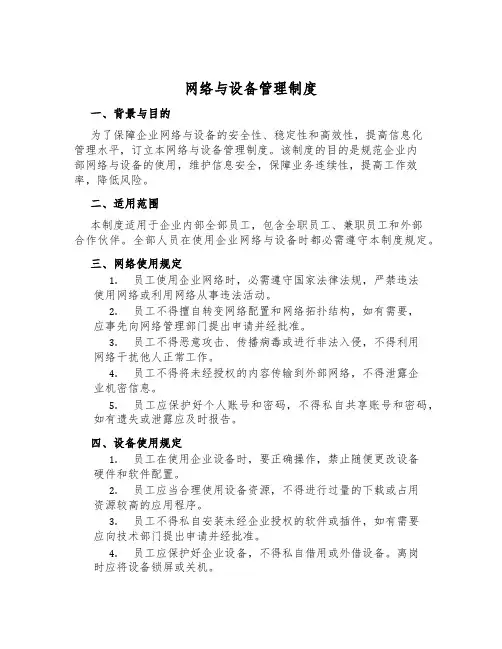 网络与设备管理制度