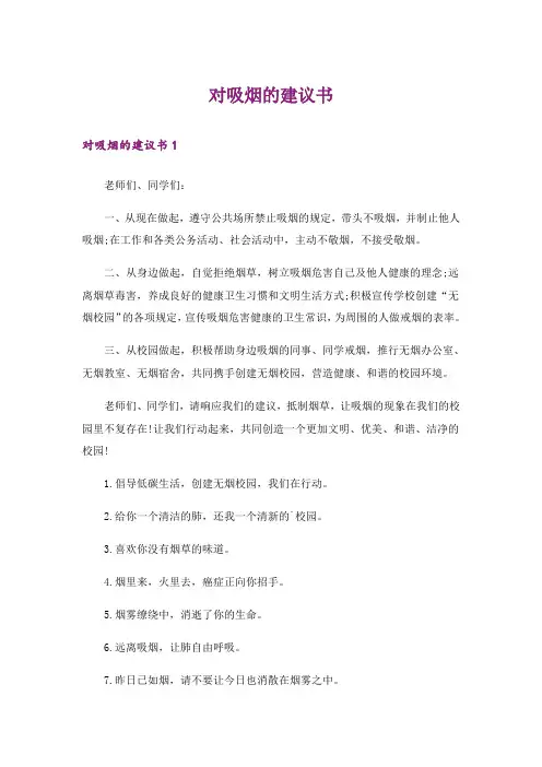 对吸烟的建议书