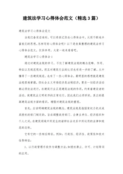 建筑法学习心得体会范文(精选3篇)