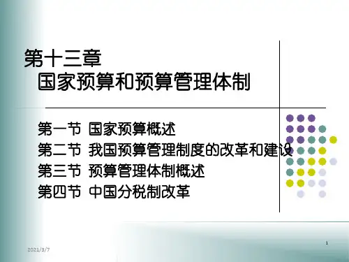 财政学第六版陈共编著第十三章