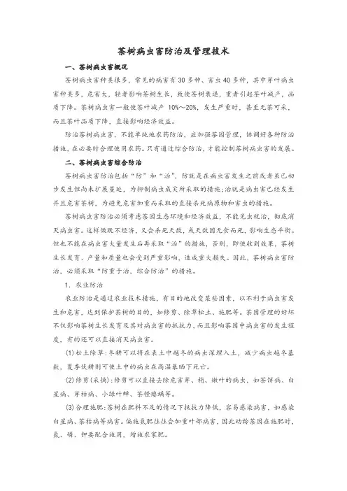 茶树病虫害防治及管理技术