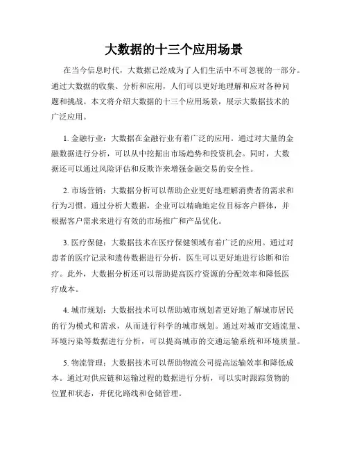 大数据的十三个应用场景