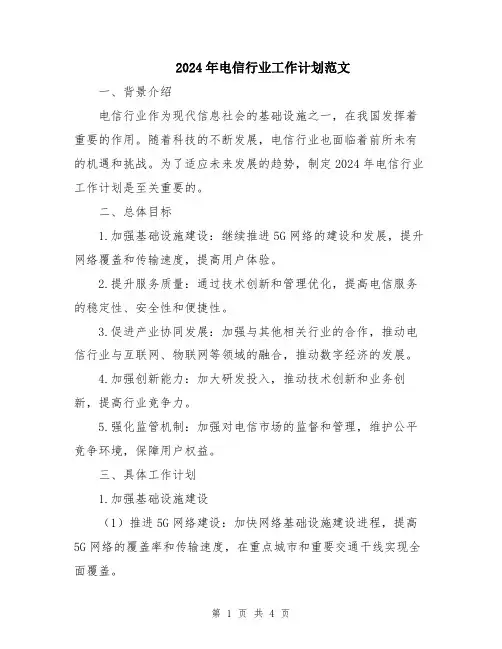 2024年电信行业工作计划范文