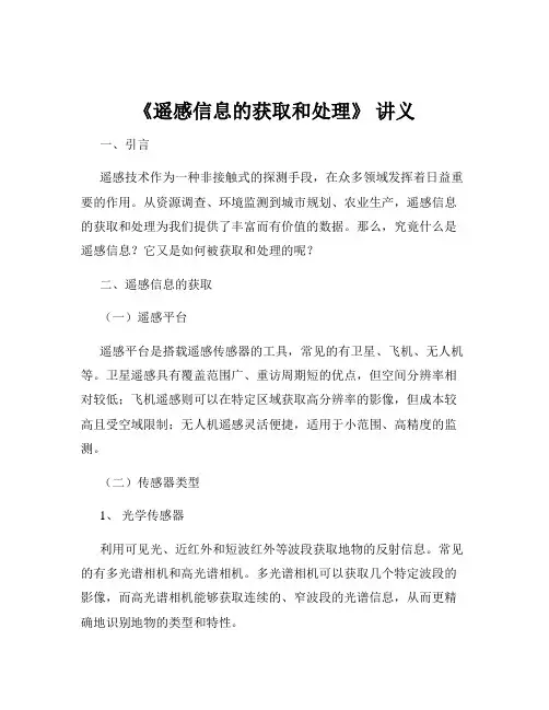 《遥感信息的获取和处理》 讲义
