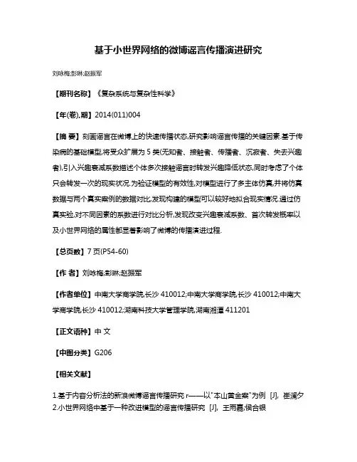 基于小世界网络的微博谣言传播演进研究