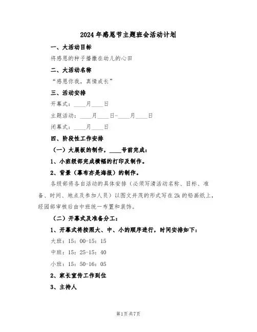 2024年感恩节主题班会活动计划(三篇)