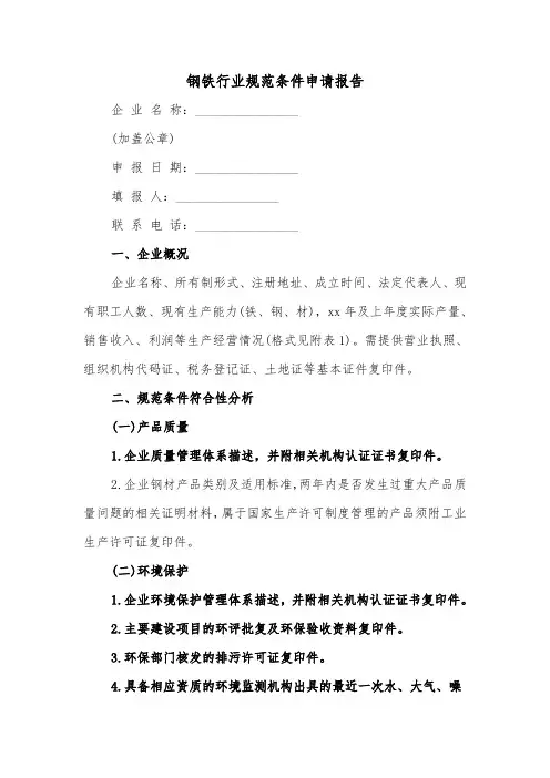 钢铁行业规范条件申请报告(二篇)