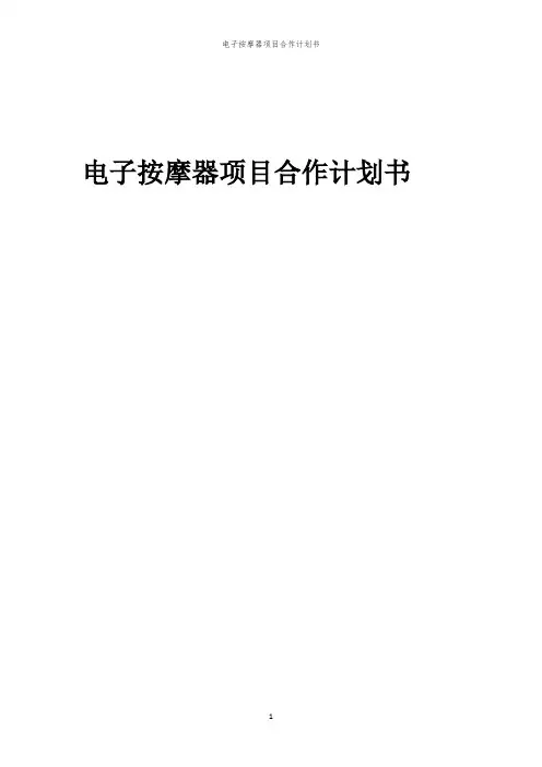 2024年电子按摩器项目合作计划书