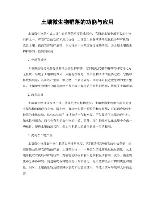 土壤微生物群落的功能与应用