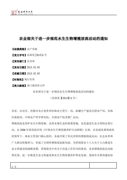 农业部关于进一步规范水生生物增殖放流活动的通知