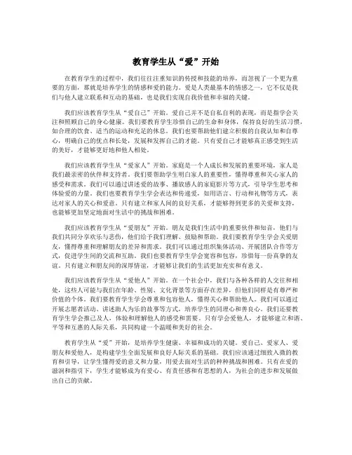 教育学生从“爱”开始