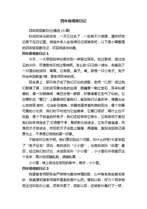 四年级观察日记（精选15篇）