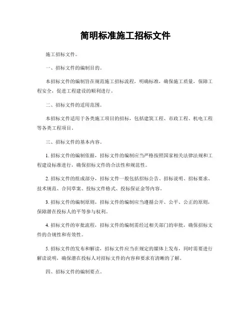 简明标准施工招标文件