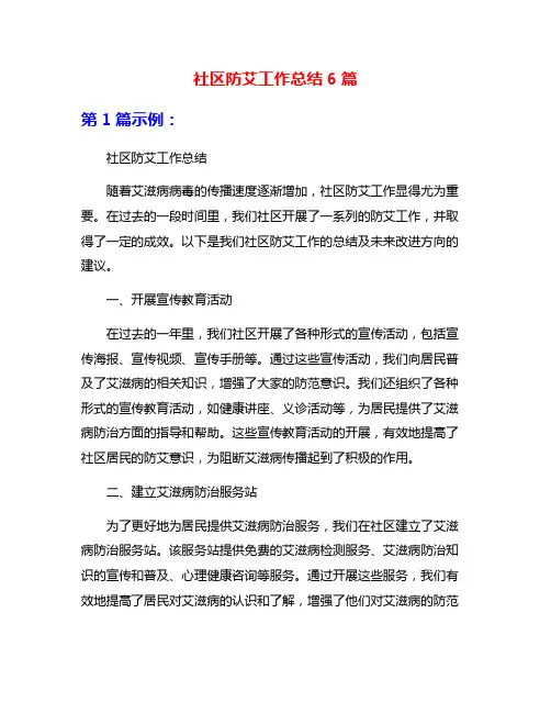 社区防艾工作总结6篇